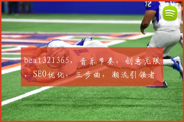 beat321365，音乐节奏，创意无限，SEO优化，三步曲，潮流引领者