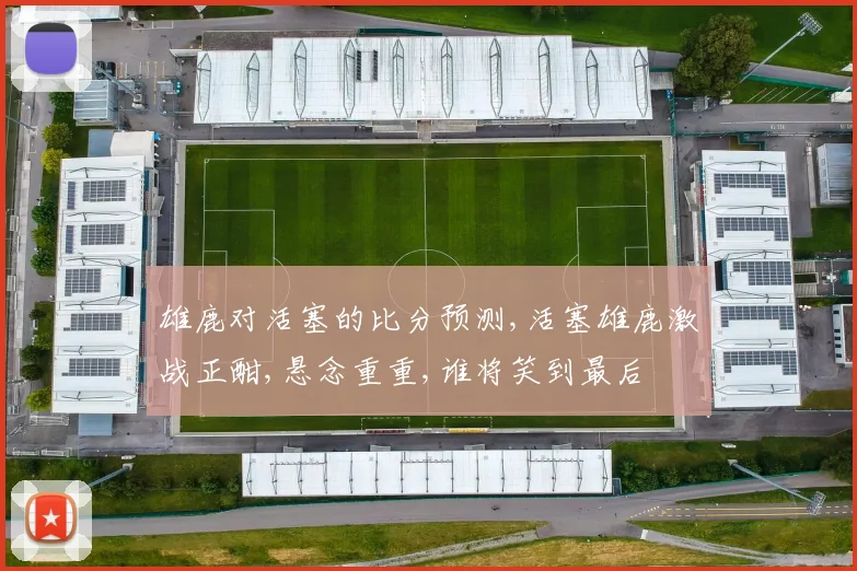 雄鹿对活塞的比分预测,活塞雄鹿激战正酣,悬念重重,谁将笑到最后