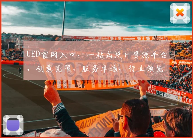 UED官网入口，一站式设计资源平台，创意无限，服务卓越，行业领先，轻松访问。