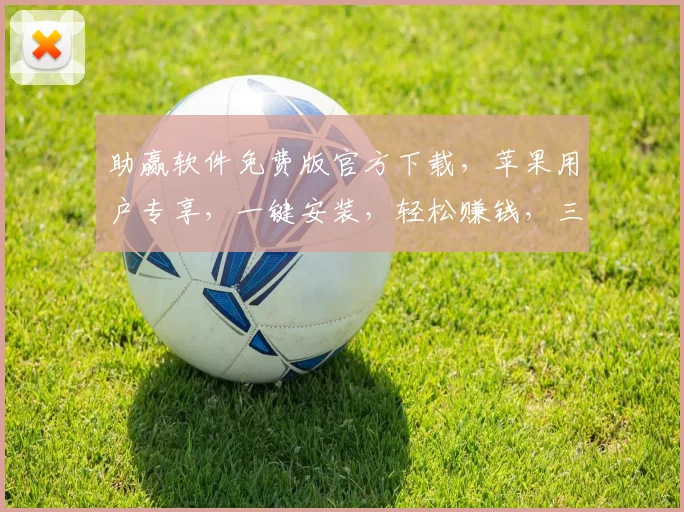 助赢软件免费版官方下载，苹果用户专享，一键安装，轻松赚钱，三重福利，不容错过，快来体验