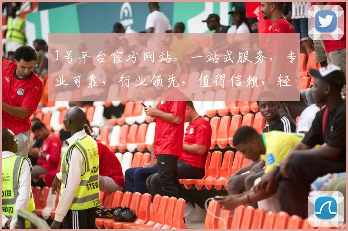 1号平台官方网站，一站式服务，专业可靠，行业领先，值得信赖，轻松开启财富之门
