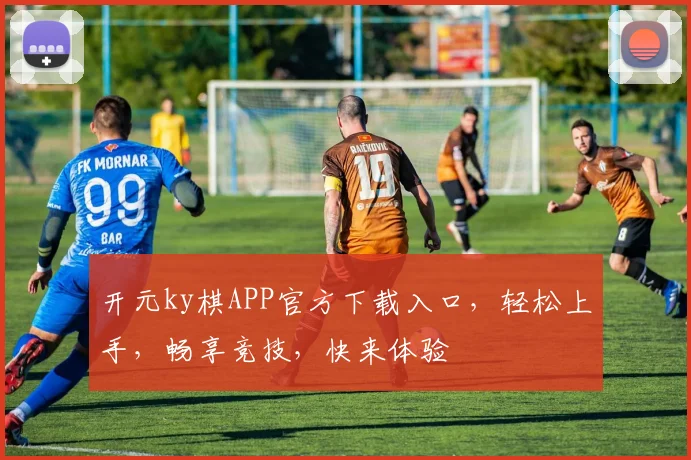 开元ky棋APP官方下载入口，轻松上手，畅享竞技，快来体验
