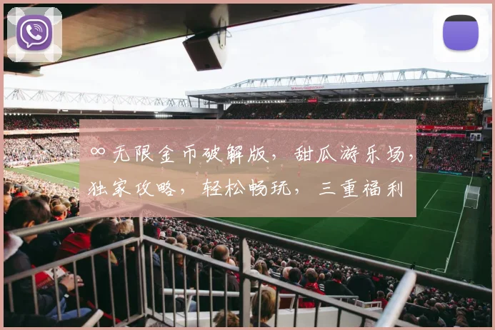 ∞无限金币破解版，甜瓜游乐场，独家攻略，轻松畅玩，三重福利