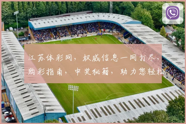 江苏体彩网，权威信息一网打尽，购彩指南，中奖秘籍，助力您轻松中奖