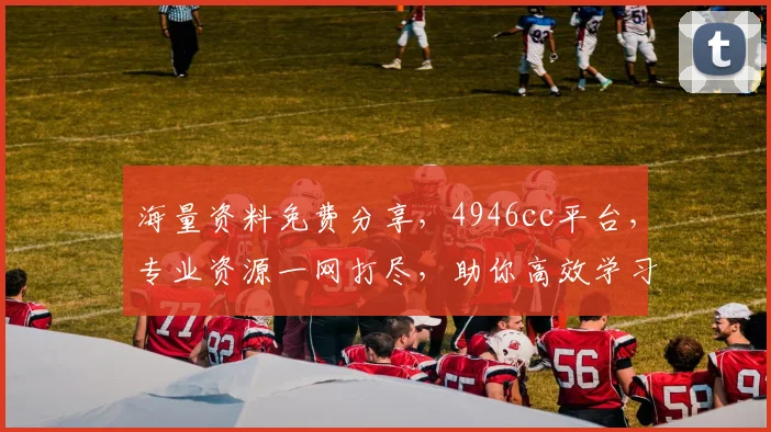 海量资料免费分享，4946cc平台，专业资源一网打尽，助你高效学习