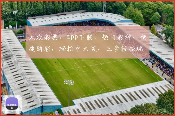 大众彩票，app下载，热门彩种，便捷购彩，轻松中大奖，三步轻松玩转