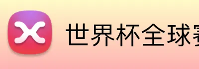 世界杯全球赛事直播 logo